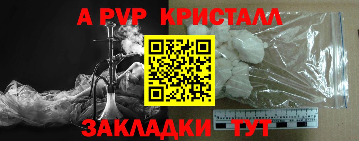Черкесск  A-PVP Crystall  Вход с VPN  А ПВП  цена   А ПВП крисы CK  A PVP Crystall 