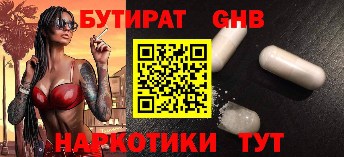 БУТИРАТ GHB Черкесск
